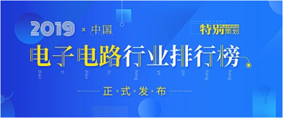 第十九届(2019)中国电子电路行业排行榜发布，胜宏科技各项排名再创新高