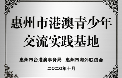 胜宏科技被授予“惠州市港澳青少年交流学习（实践）基地”匾额