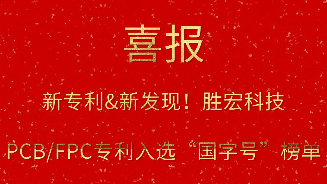 新专利&新发现！​胜宏科技PCB/FPC专利入选“国字号”榜单