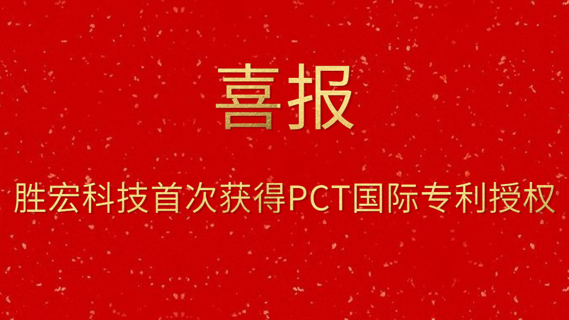 胜宏科技首次获得PCT国际专利授权