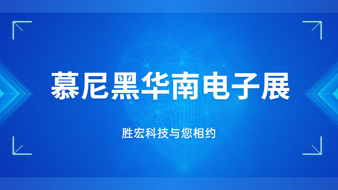 展会邀请|行业盛会，胜宏科技与您相约