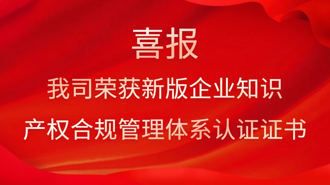 喜报！我司荣获新版企业知识产权合规管理体系认证证书