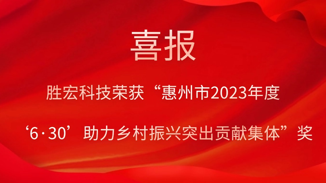 胜宏科技荣获“惠州市2023年度‘6·30’助力乡村振兴突出贡献集体”奖