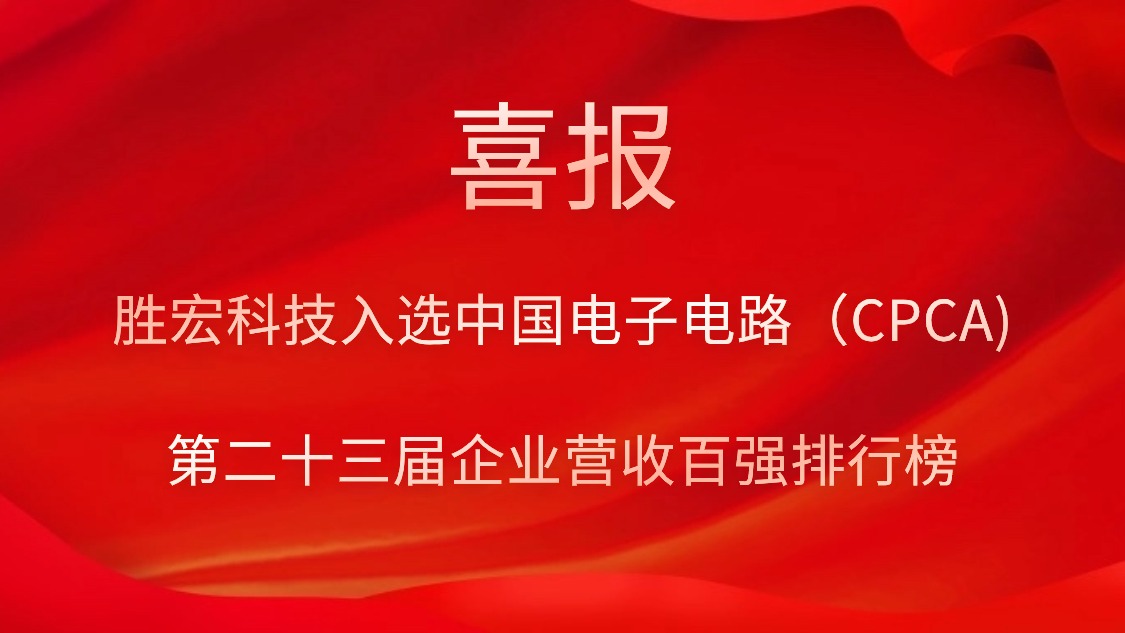 胜宏科技入选中国电子电路（CPCA)第二十三届企业营收百强排行榜